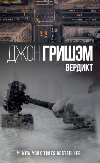 Обложка книги «Вердикт»