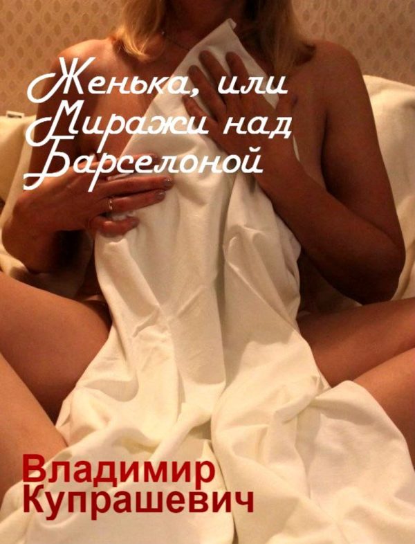Обложка книги «Женька, или Миражи над Барселоной»