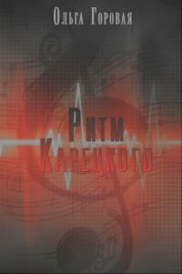 Обложка книги «Ритм Карецкого»