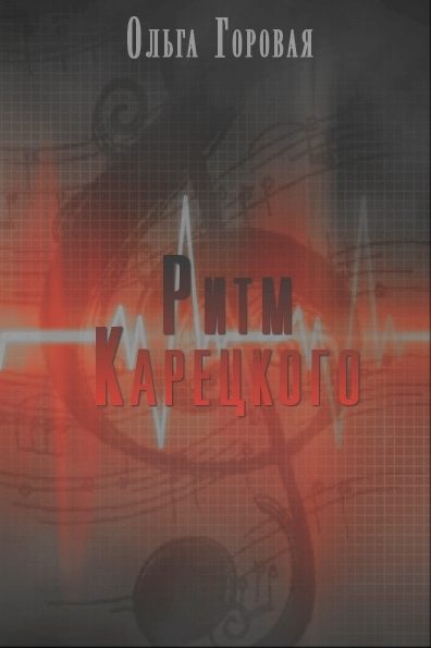 Обложка книги «Ритм Карецкого»