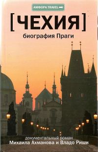 Обложка книги «Чехия. Биография Праги»