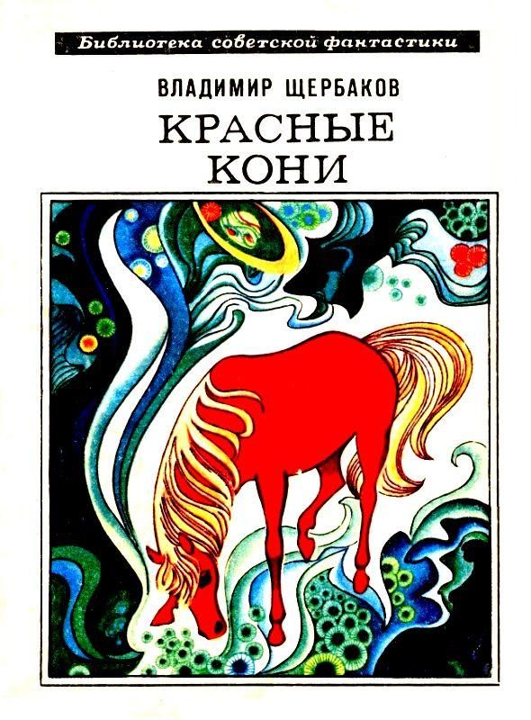 Обложка книги «Красные кони»