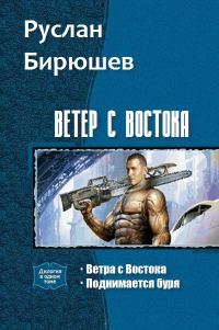 Обложка книги «Ветер с Востока. Дилогия (СИ)»
