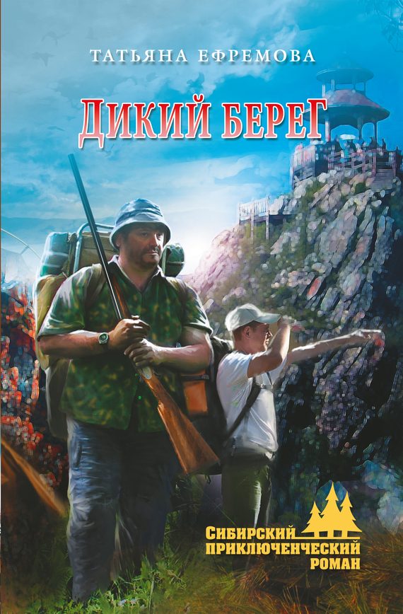 Обложка книги «Дикий берег»