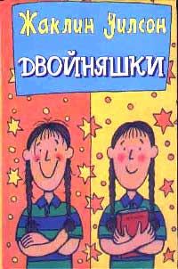 Обложка книги «Двойняшки»