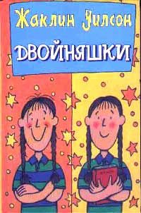 Обложка книги «Двойняшки»