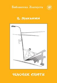 Обложка книги «Человек свиты»