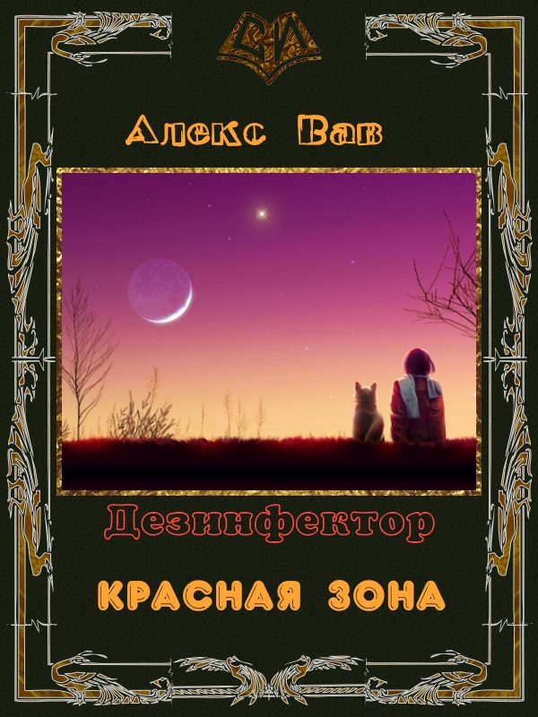 Обложка книги «Красная зона (СИ)»