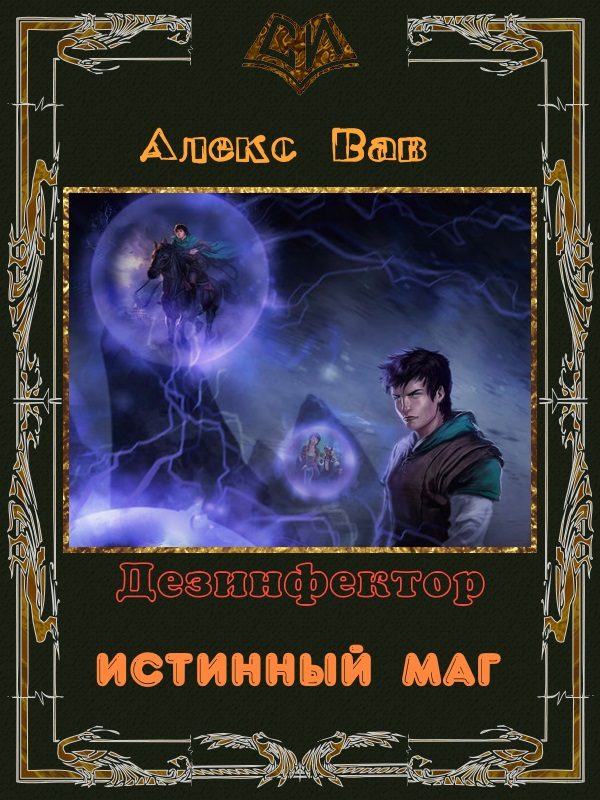 Обложка книги «Истинный маг»