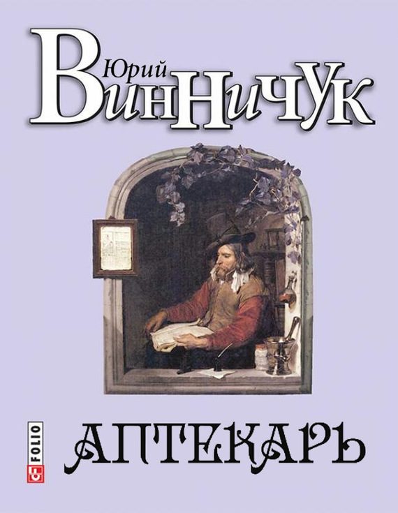 Обложка книги «Аптекарь»