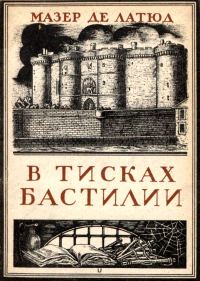 Обложка книги «В тисках Бастилии»