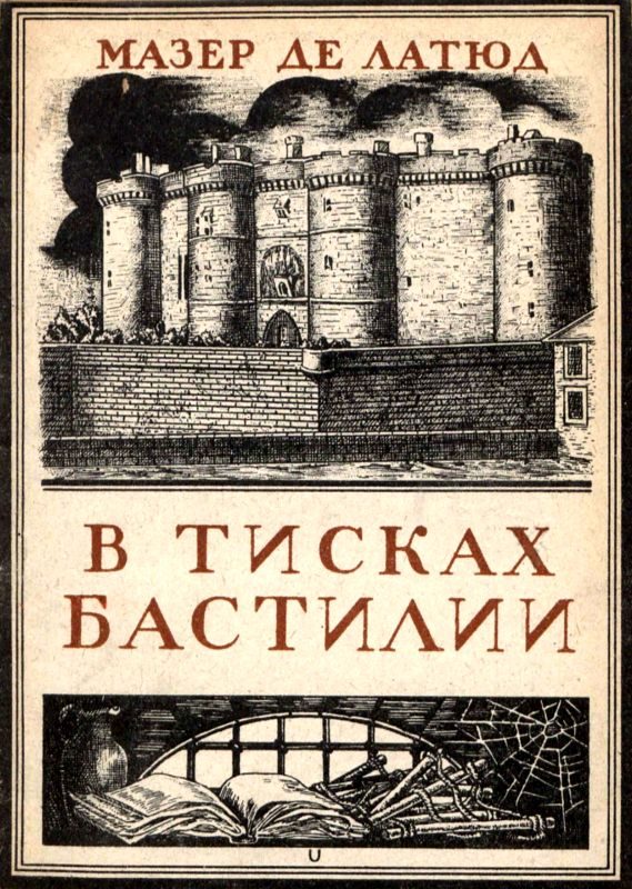 Обложка книги «В тисках Бастилии»