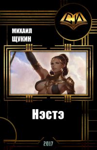 Обложка книги «Нэстэ»