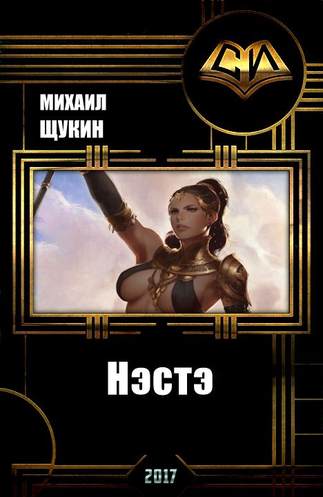 Обложка книги «Нэстэ»