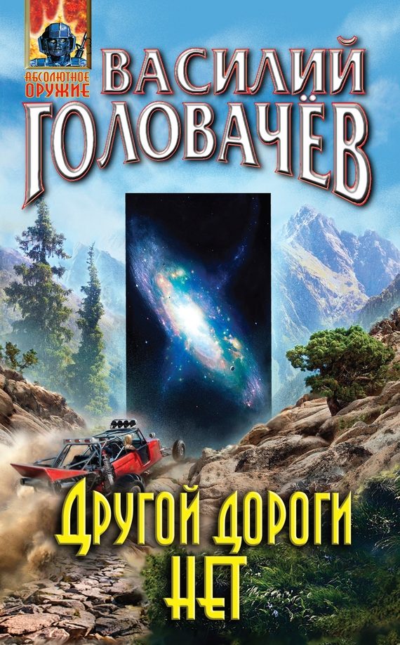 Обложка книги «Другой дороги нет»