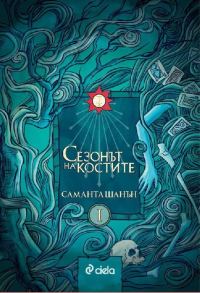 Обложка книги «Сезонът на Костите»
