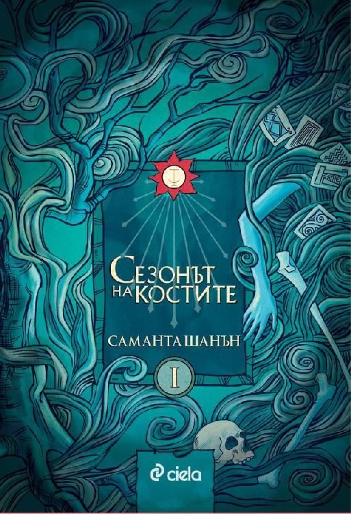 Обложка книги «Сезонът на Костите»