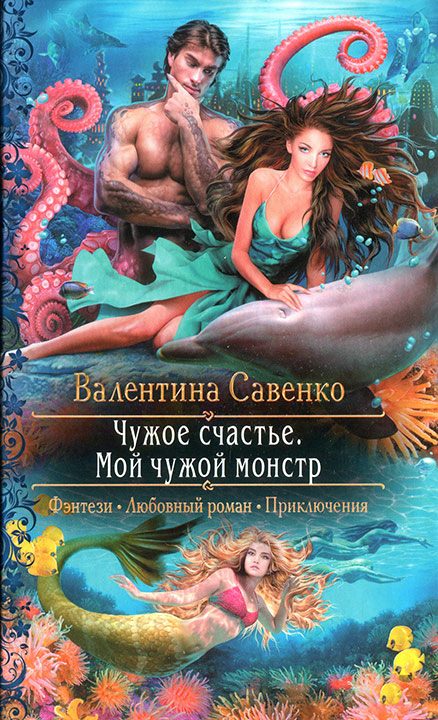 Обложка книги «Чужое счастье. Мой чужой монстр»