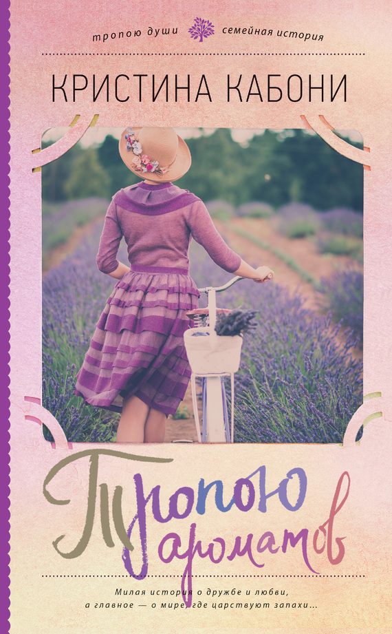 Обложка книги «Тропою ароматов»