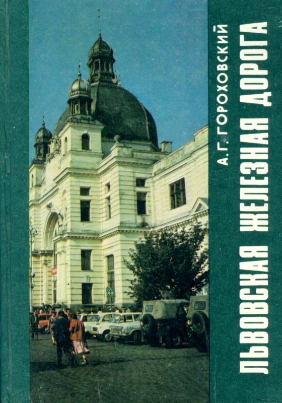 Обложка книги «Львовская железная дорога»