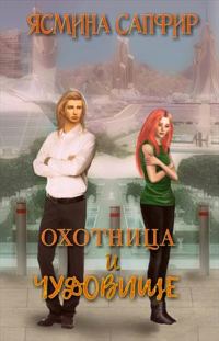 Обложка книги «Охотница и чудовище»
