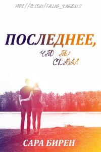 Обложка книги «Последнее, что ты сказал»