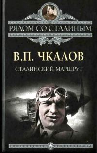 Обложка книги «Сталинский маршрут»