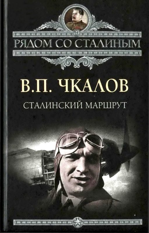 Обложка книги «Сталинский маршрут»