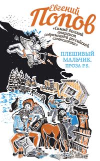 Обложка книги «Плешивый мальчик. Проза P.S. (сборник)»
