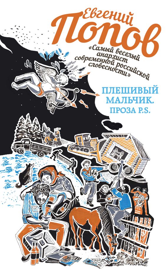 Обложка книги «Плешивый мальчик. Проза P.S. (сборник)»