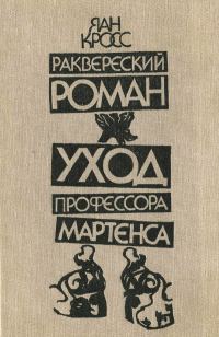 Обложка книги «Раквереский роман. Уход профессора Мартенса»
