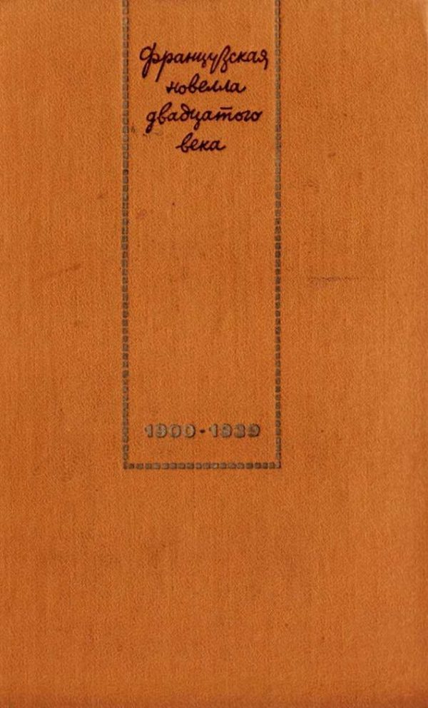 Обложка книги «Французская новелла XX века. 1900–1939»