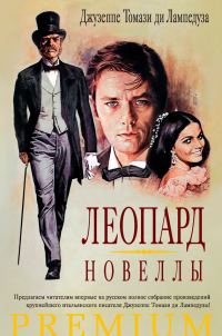 Обложка книги «Леопард. Новеллы»