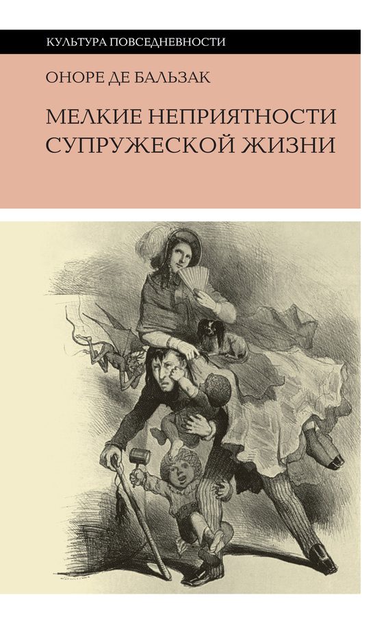 Обложка книги «Мелкие неприятности супружеской жизни»