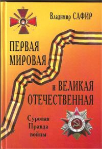 Обложка книги «Первая мировая и Великая Отечественная. Суровая Правда войны»