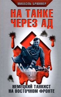 Обложка книги «На танке через ад»
