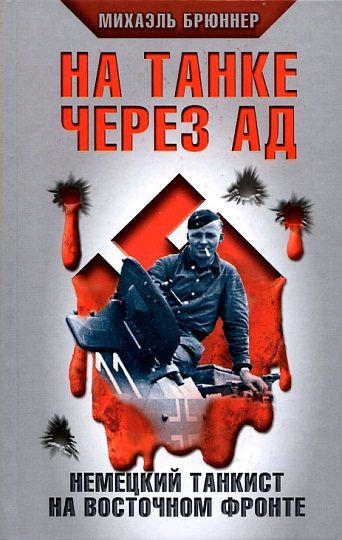 Обложка книги «На танке через ад»
