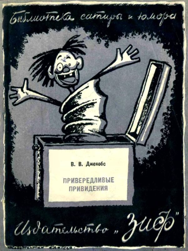 Обложка книги «Привередливые привидения»
