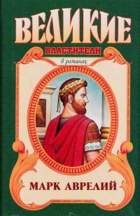 Обложка книги «Марк Аврелий. Золотые сумерки»