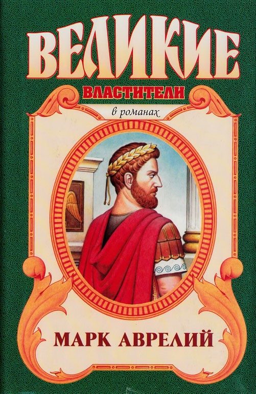 Обложка книги «Марк Аврелий. Золотые сумерки»
