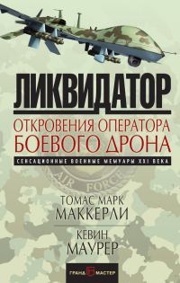 Обложка книги «Ликвидатор. Откровения оператора боевого дрона»