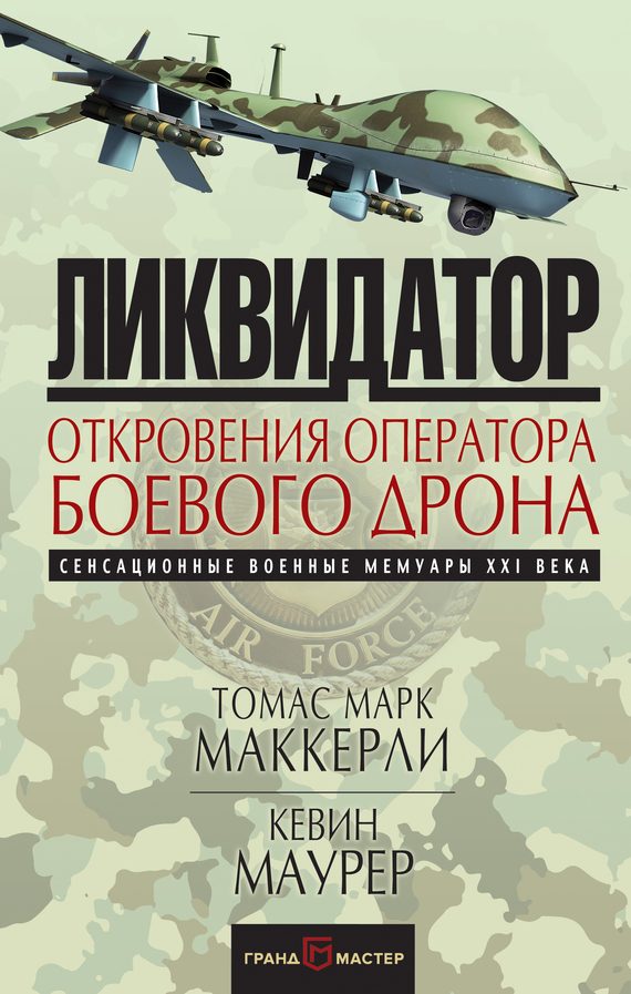 Обложка книги «Ликвидатор. Откровения оператора боевого дрона»
