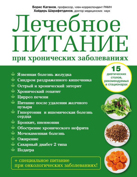 Обложка книги «Лечебное питание при хронических заболеваниях»