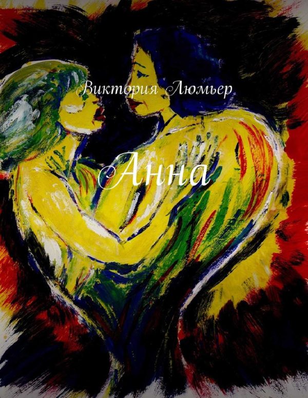 Обложка книги «Анна»