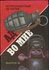 Обложка книги «Четвертый с "Фринагара". Ад во мне. Дело вкуса. Пропавший Ромни. Охота за сокровищем»