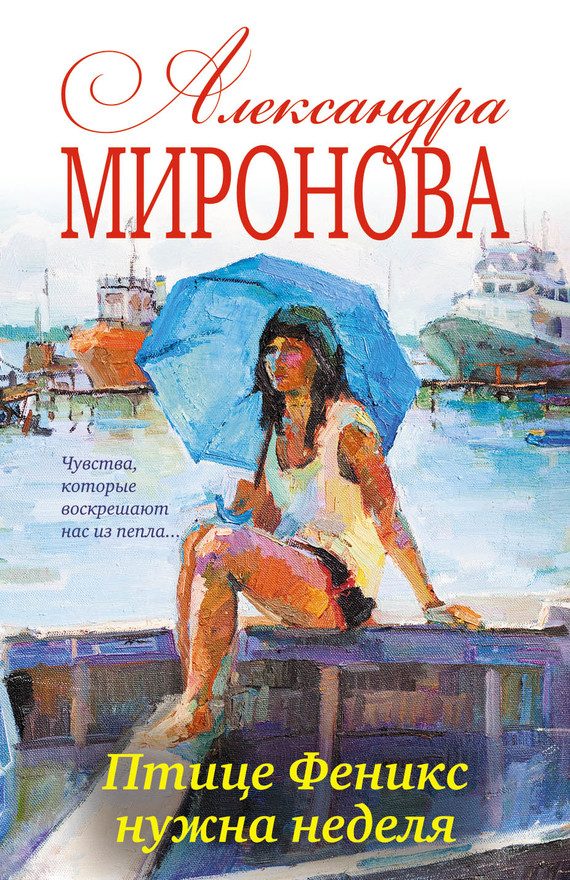 Обложка книги «Птице Феникс нужна неделя»