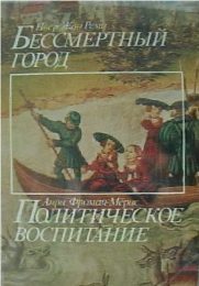 Обложка книги «Бессмертный город»