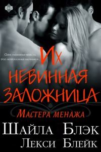 Обложка книги «Их невинная заложница»