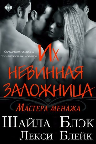 Обложка книги «Их невинная заложница»