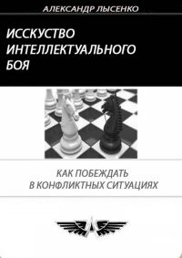 Обложка книги «Искусство интеллектуального боя»
